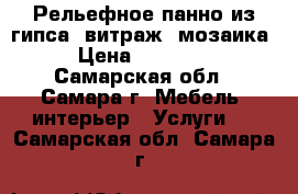 Рельефное панно из гипса, витраж, мозаика › Цена ­ 12 000 - Самарская обл., Самара г. Мебель, интерьер » Услуги   . Самарская обл.,Самара г.